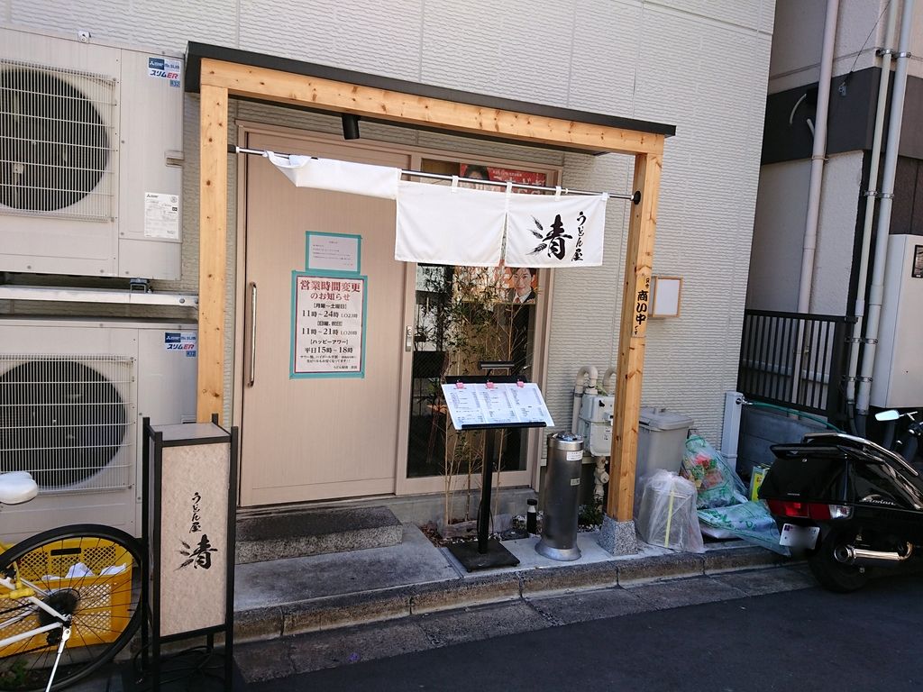うどん屋 清 王子 Just Visit うどん屋 清 王子 Just Visit