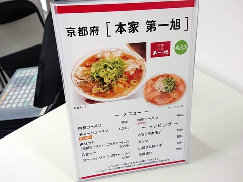第一旭 メニュー