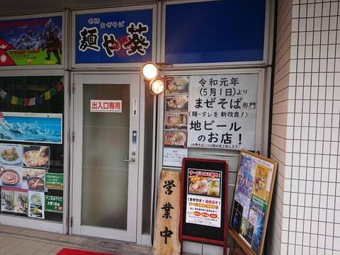 麺や葵 外観