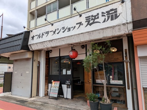 逆流 外観