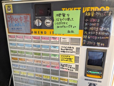 魂の中華そば 券売機