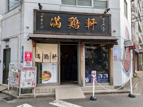 満鶏軒 (1)