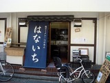 はないち 外観