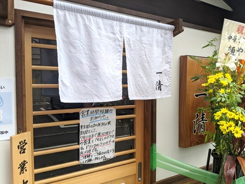 中華そば一清 暖簾
