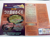 つけ麺味めぐり チラシ