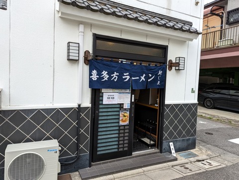 喜多方ラーメン 新じま 外観