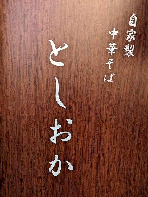 としおか 看板