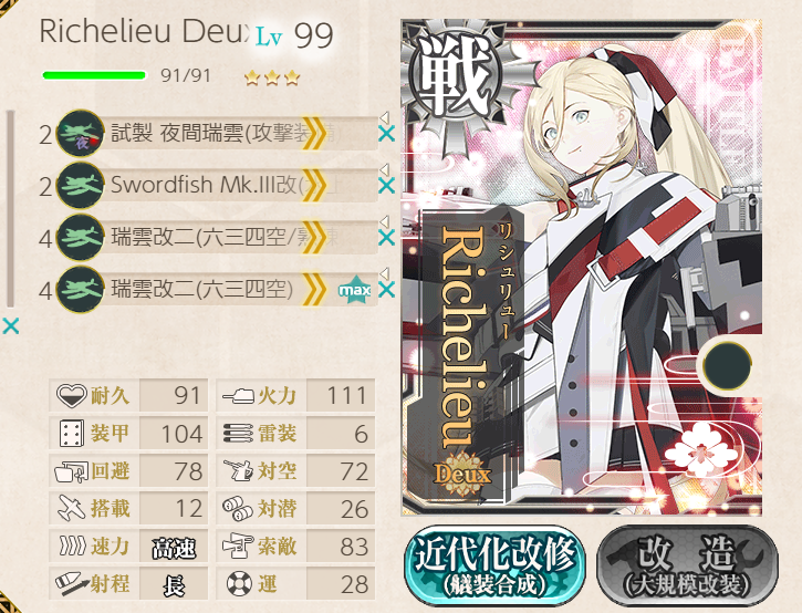 リシュリュー改二 : うまく提督っていっとく -艦これ航海＆ウマ娘調教日誌-