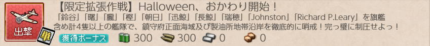 【限定拡張作戦】Halloween、おかわり開始!