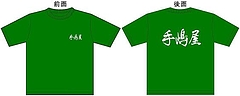 手嶋屋Tシャツ
