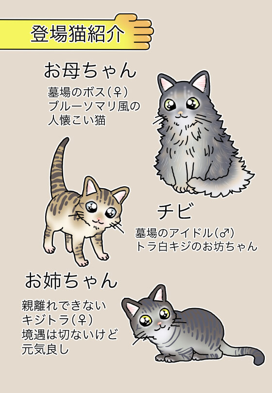 てけポン登場人物墓場猫