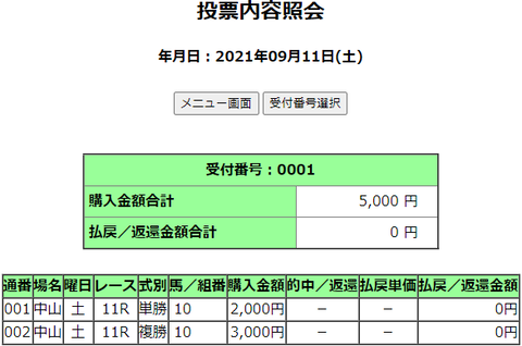 購入馬券照会_20210911