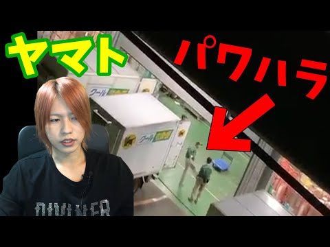 ヤマト運輸従業員が同僚に暴行するシーンが話題に 動画あり てきとーまとめ ヤマト運輸従業員が同僚に暴行するシーンが話題に 動画あり てきとーまとめ