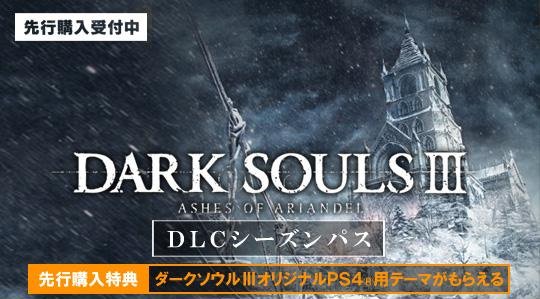 ダークソウル3 シーズンパスの意味も分からず購入してる奴いるのかよwww Dlc ダークソウル3速報 ダークソウル3 シーズンパスの意味も分からず購入してる奴いるのかよwww Dlc ダークソウル3速報