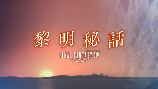 [情報] FF14新秘話將由五名編劇負責