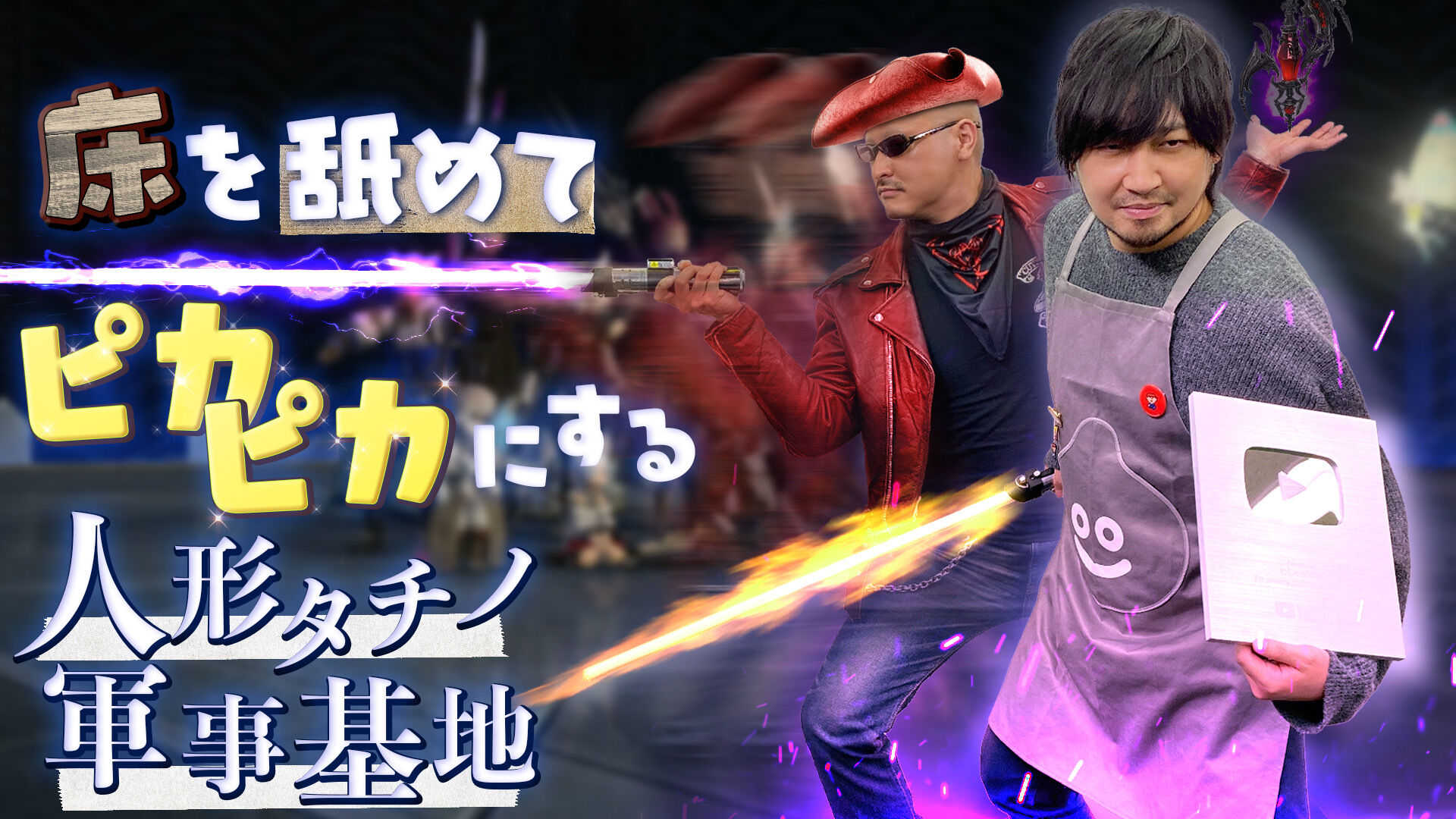 Ff14 声優の中村悠一さんとマフィア梶田さんが 人形タチノ軍事基地 に挑戦 ニーアレイドをプレイするわしゃがなtv最新動画が公開 Ff14速報 Ff14 声優の中村悠一さんとマフィア梶田さんが 人形タチノ軍事基地 に挑戦 ニーアレイドをプレイするわしゃがなtv最新動画が公開 Ff14速報