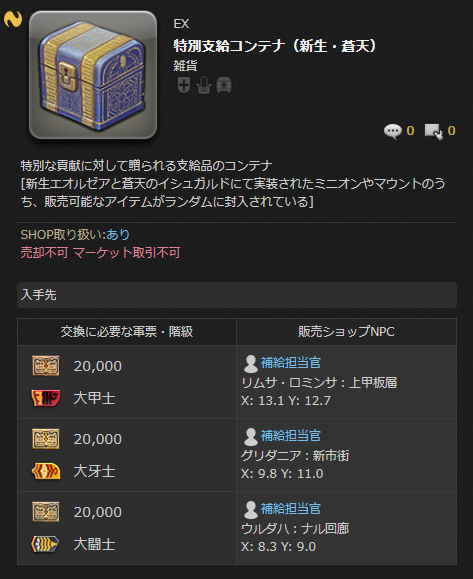 Ff14 軍票2万と交換できる 特別支給コンテナ のドロップアイテムまとめ Ff14速報