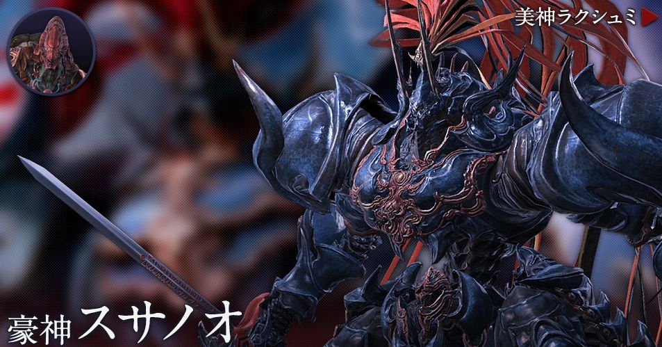 Ff14 新たに公開された スサノオ と ラクシュミ の画像を見た感想wwwwww Ff14速報 Ff14 新たに公開された スサノオ と ラクシュミ の画像を見た感想wwwwww Ff14速報