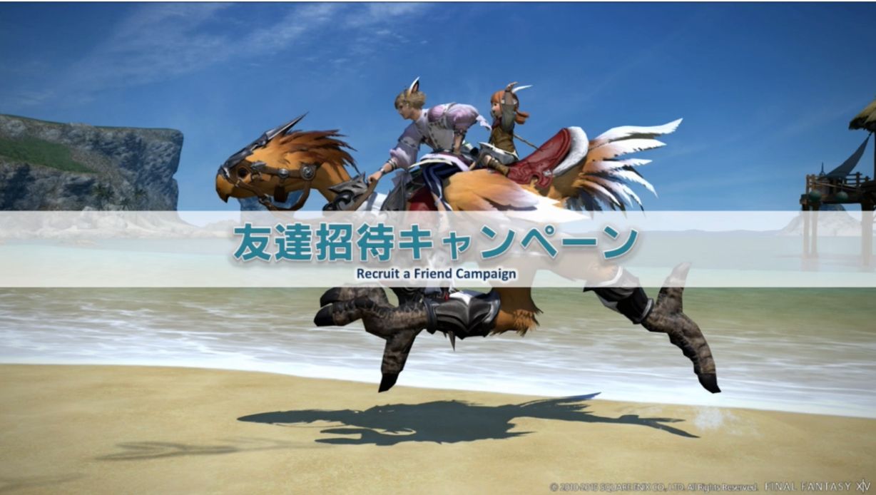新生ff14 友達招待キャンペーンがアップグレード マウント ツインタニア はここで入手可能に Ff14速報 新生ff14 友達招待キャンペーンがアップグレード マウント ツインタニア はここで入手可能に Ff14速報