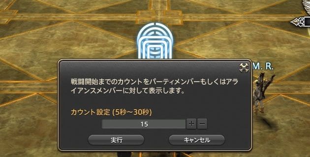 Ff14 戦闘前のレディチェックやカウントはどの程度のコンテンツから必要なの Ff14速報