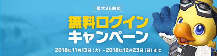 Ff14 最大96時間プレイ可能 11月13日より 無料ログインキャンペーン が開催 Ff14速報 Ff14 最大96時間プレイ可能 11月13日より 無料ログインキャンペーン が開催 Ff14速報