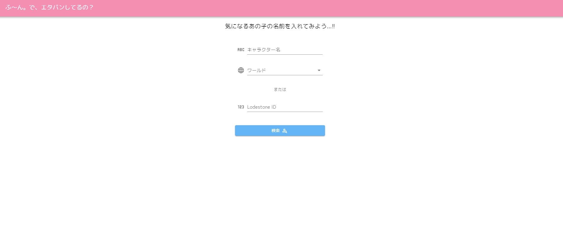 Ff14 キャラ名からエタバンしているかどうかを調べられる検索サイト ふ ん で エタバンしてるの が爆誕ｗｗｗｗｗｗ Ff14速報