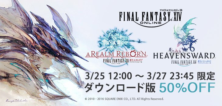 Ff14 Windowsダウンロード版が半額で買えるセールがamazonにて3月27日まで実施 Ff14速報
