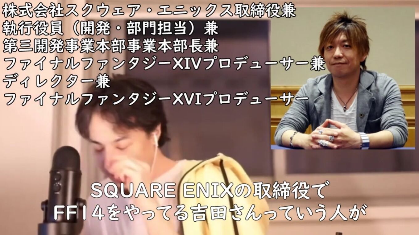 Ff14 ひろゆきさん 吉田pについて語る スクエニの売上の3分の1は吉田さんのffxivが作っている状態 Ff14速報 Ff14 ひろゆきさん 吉田pについて語る スクエニの売上の3分の1は吉田さんのffxivが作っている状態 Ff14速報