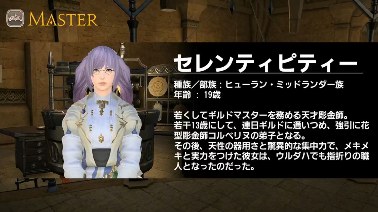 Ff14 ギルドマスターの本名や年齢も ギャザクラギルドに関する世界設定が公開 Ff14速報 Ff14 ギルドマスターの本名や年齢も ギャザクラギルドに関する世界設定が公開 Ff14速報
