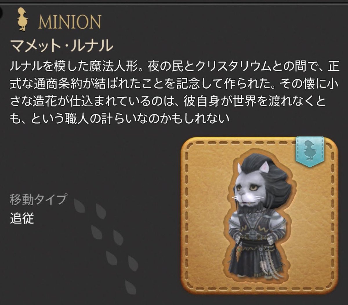 Ff14 漆黒公式画集の特典ミニオン マメット ルナル に特殊モーションが仕込まれていることが判明 あのミニオンを近づけると Ff14速報