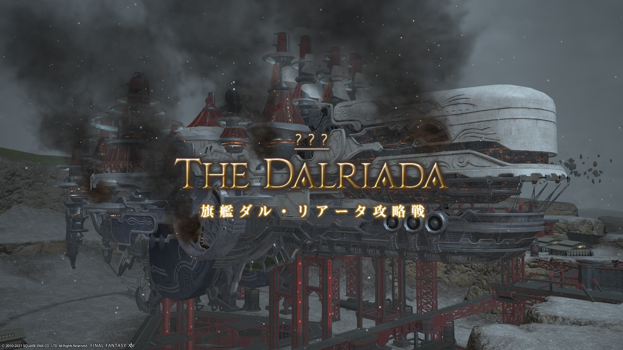 Ff14 旗艦ダル リアータ攻略戦 初見がムービーを見ている最中に戦闘が始まると即死してしまう仕様だった Ff14速報 Ff14 旗艦ダル リアータ攻略戦 初見がムービーを見ている最中に戦闘が始まると即死してしまう仕様だった Ff14速報