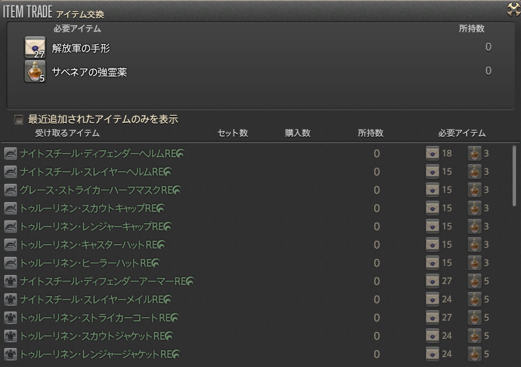 Ff14 Il360新式reの交換には 解放軍の手形 と サベネアの強霊薬 が必要と判明 そして禁断は不可 Ff14速報 Ff14 Il360新式reの交換には 解放軍の手形 と サベネアの強霊薬 が必要と判明 そして禁断は不可 Ff14速報