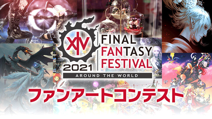 Ff14 デジタルファンフェス21 ファンアートコンテスト が本日より募集開始 入賞賞品は新規ファッションアクセサリー 2chゲームまとめアンテナ
