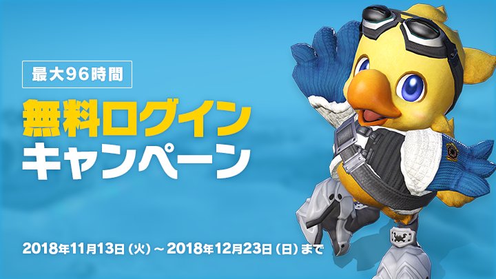 Ff14 最大96時間プレイ可能 11月13日より 無料ログインキャンペーン が開催 Ff14速報 Ff14 最大96時間プレイ可能 11月13日より 無料ログインキャンペーン が開催 Ff14速報