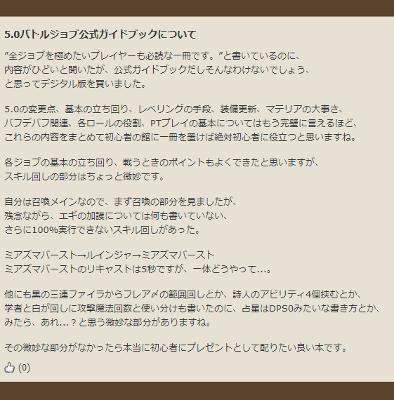 Ff14 5 0版公式ガイドブックに記載されたジョブのスキル回しがツッコミどころ満載だと話題に Ff14速報 Ff14 5 0版公式ガイドブックに記載されたジョブのスキル回しがツッコミどころ満載だと話題に Ff14速報