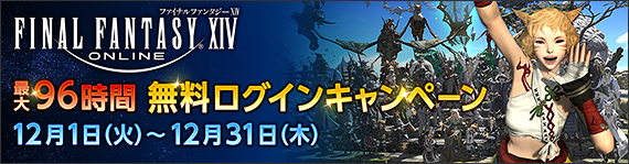 Ff14 12月31日まで無料ログインキャンペーンが開催 期間中なら最大96時間プレイできるぞ Ff14速報 Ff14 12月31日まで無料ログインキャンペーンが開催 期間中なら最大96時間プレイできるぞ Ff14速報