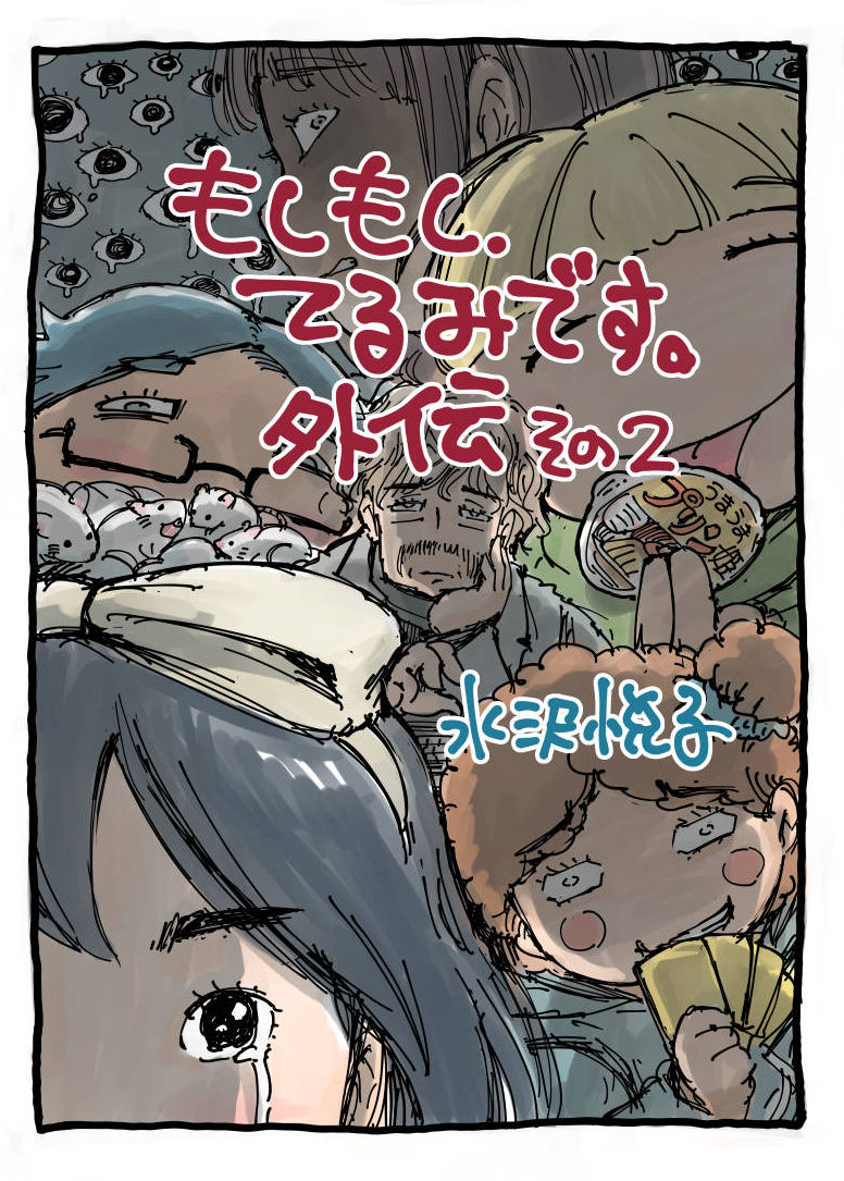 もしもし てるみです 外伝 その２ 悦子からのお知らせ
