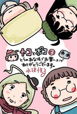 ヤコとポコ３巻の情報 悦子からのお知らせ