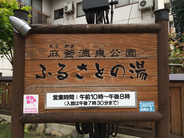 野沢温泉 麻釜温泉公園 ふるさとの湯 適当温泉 野沢温泉 麻釜温泉公園 ふるさとの湯 適当温泉