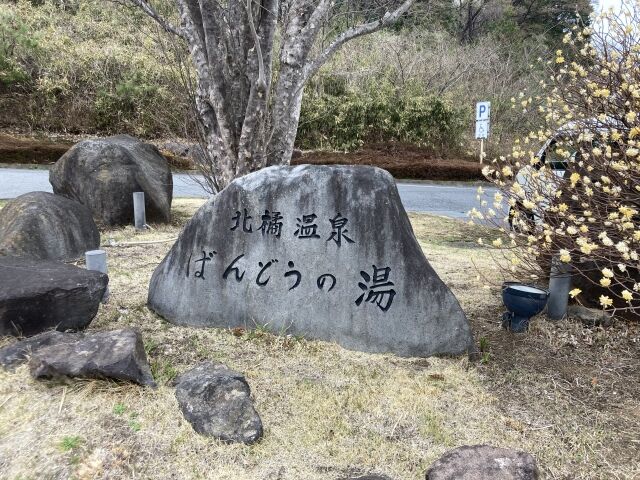 北橘温泉 ばんどうの湯 再訪 適当温泉