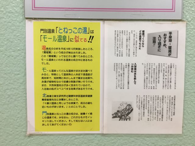 門別温泉 とねっこの湯 適当温泉