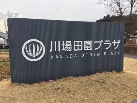 かわば田園温泉 楽楽の湯