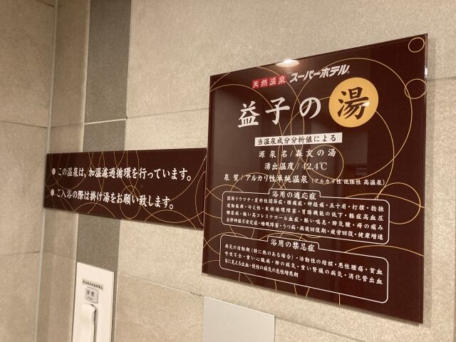 天然温泉 益子の湯 スーパーホテル宇都宮 適当温泉
