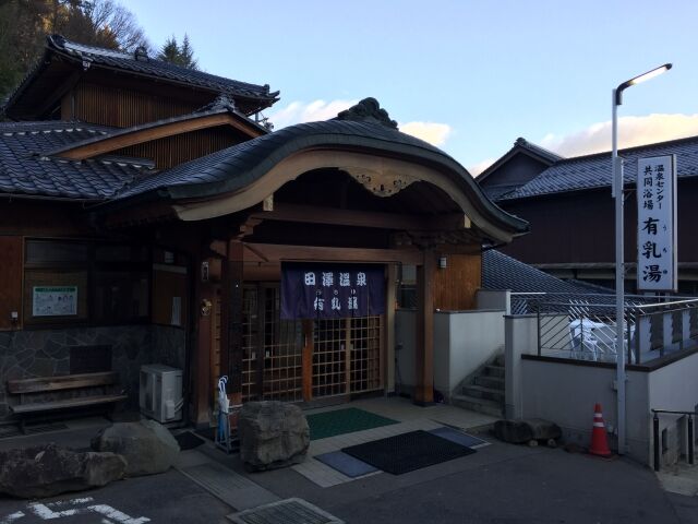 田沢温泉 共同浴場 有乳湯 再訪 適当温泉