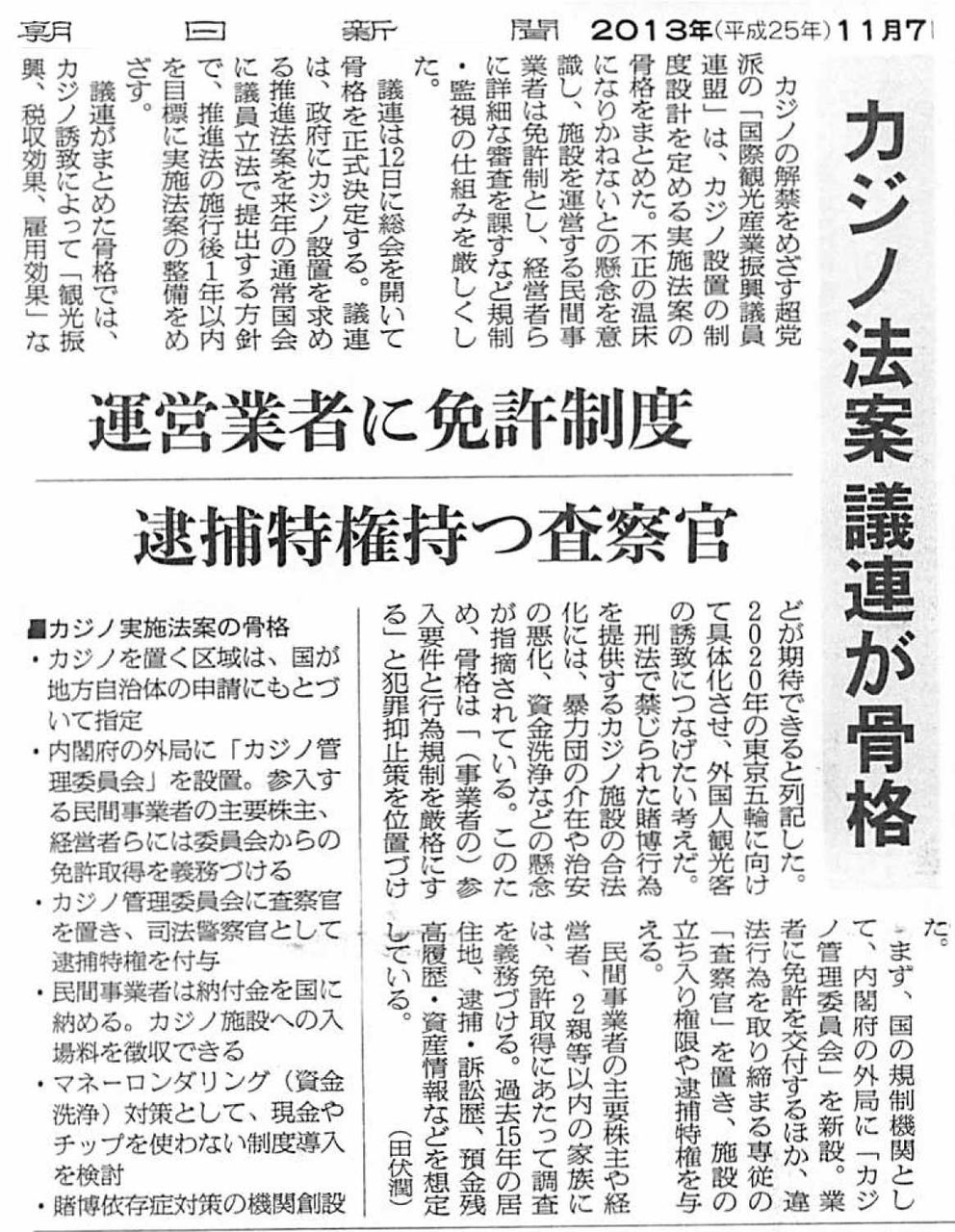 カジノ誘致 13 11 07朝日新聞 カジノ法案議連が骨格 カジノシティ 鉄火場小樽