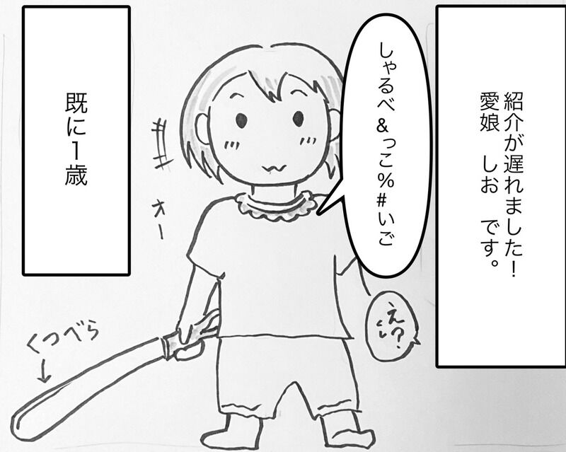 既に1歳