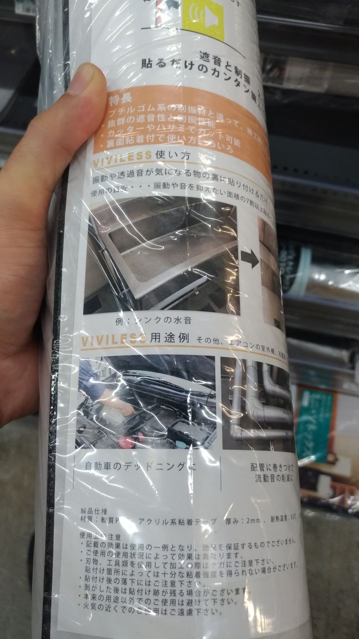 アクア ビバホーム行ってきた デッドニング材 テクの独り言 アクア ビバホーム行ってきた デッドニング材 テクの独り言