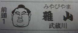 相撲番付表のイラストを火だるまにする の巻 高橋さんの写真館 分館