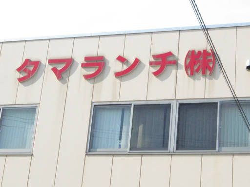 タマランチ会長の駅 バス停訪問 ノ１ 武蔵砂川駅 空倶楽部 高橋さんの写真館 分館