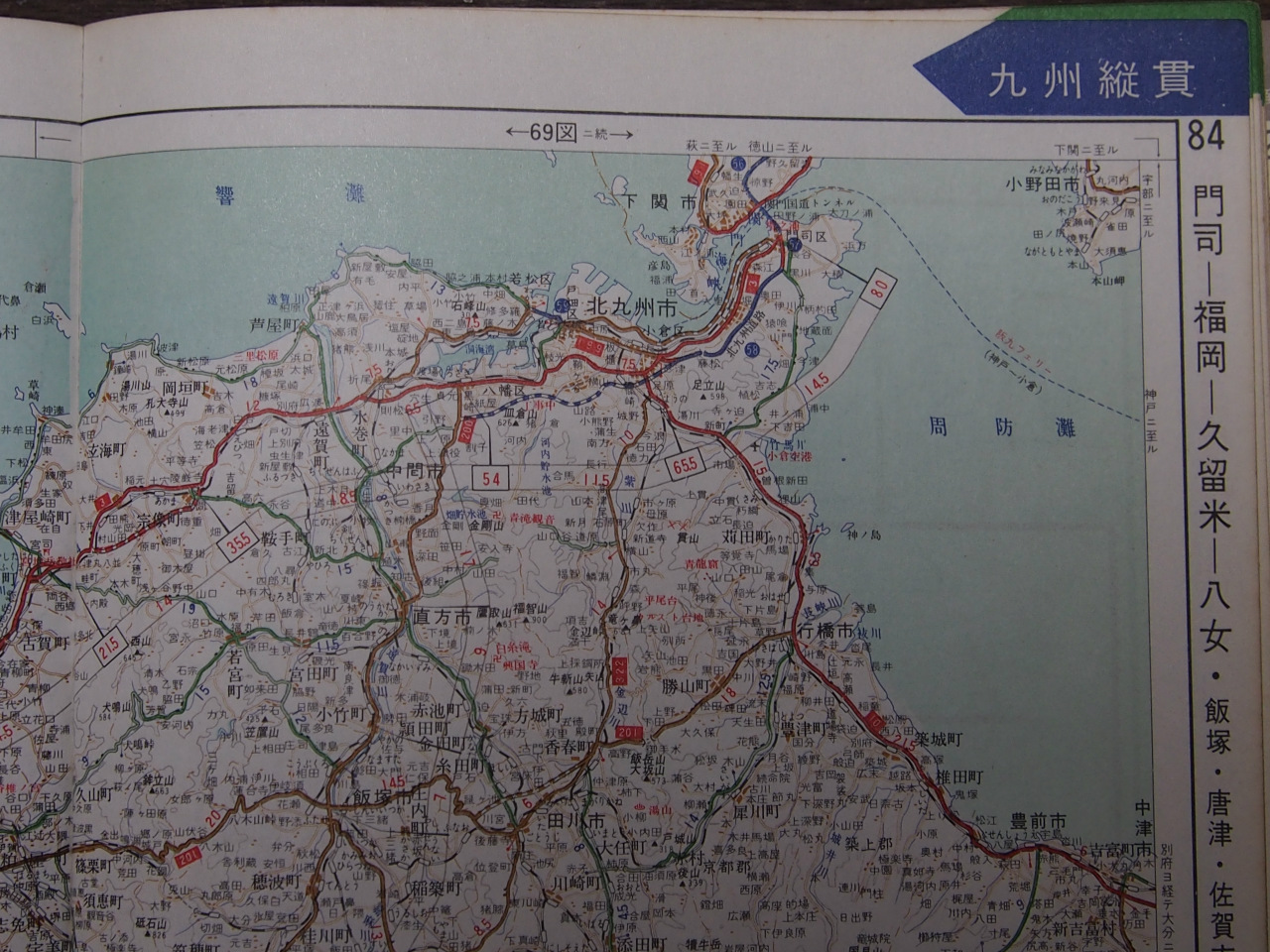 1970年全日本道路地図帖 その65 九州縦貫1 門司 福岡 久留米 八女 高橋さんの写真館 分館